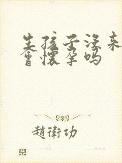 生孩子没来月经会怀孕吗