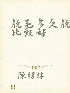 脱毛多久脱一次比较好