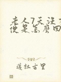 老人7天没有大便是怎么回事