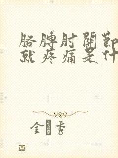 胳膊肘关节用劲就疼痛是什么原因