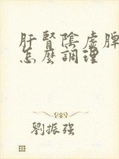 肝肾阴虚脾阳虚怎么调理