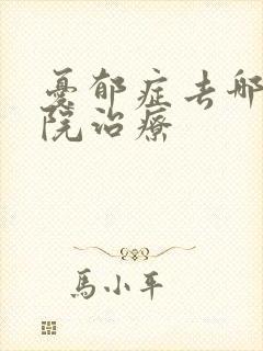 忧郁症去哪个医院治疗