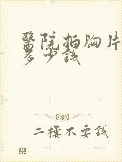 医院拍胸片一般多少钱