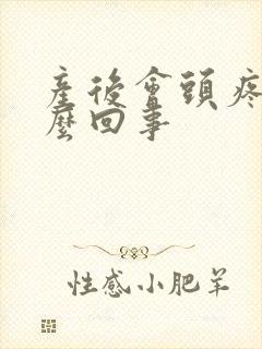 产后会头疼是怎么回事