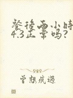 餐后两小时血糖4.3正常吗?封面
