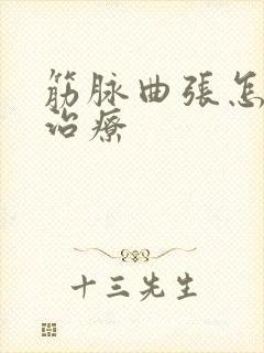 筋脉曲张怎么样治疗