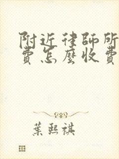 附近律师所咨询费怎么收费