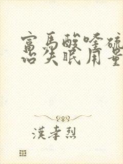 富马酸喹硫平片治失眠用量
