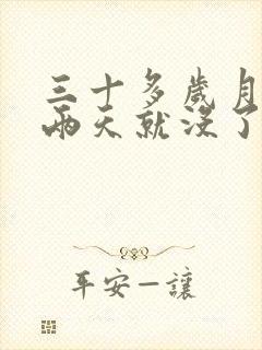 三十多岁月经来两天就没了正常吗封面