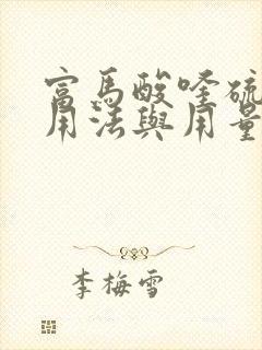 富马酸喹硫平片用法与用量
