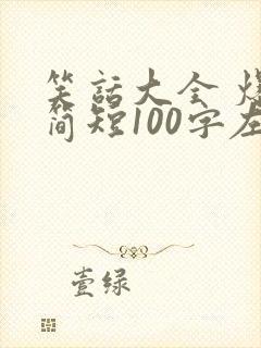 笑话大全 爆笑简短100字左右封面