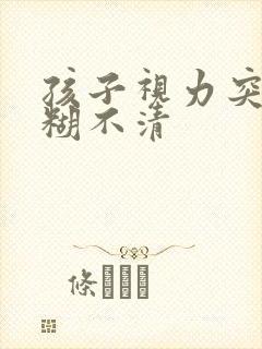 孩子视力突然模糊不清