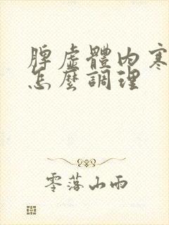 脾虚体内寒湿重怎么调理封面
