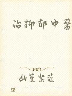 治抑郁中医院