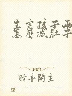 生完孩子两年了怎么减肚子