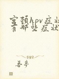 宫颈hpv症状有哪些症状