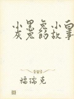 小黑兔小白兔小灰兔的故事