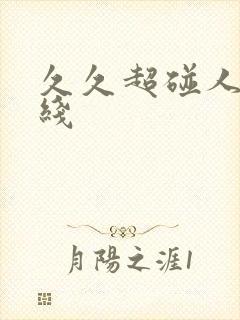 久久超碰人妻在线
