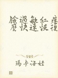 脸过敏红痒肿怎么快速恢复