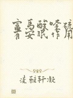 富马酸喹硫平片有安眠作用吗