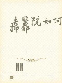 去医院如何检查抑郁封面