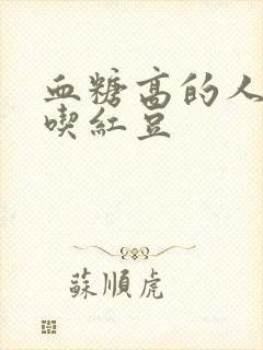 血糖高的人怎样吃红豆