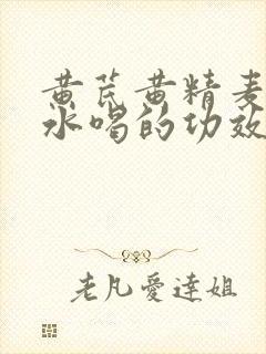 黄芪黄精麦冬泡水喝的功效