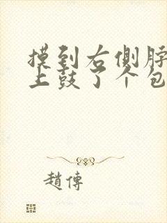 摸到右侧脖子筋上鼓了个包