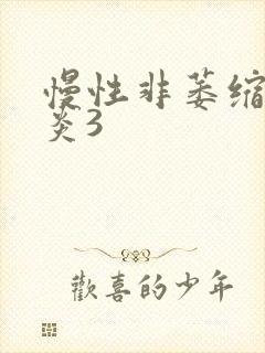 慢性非萎缩性胃炎3
