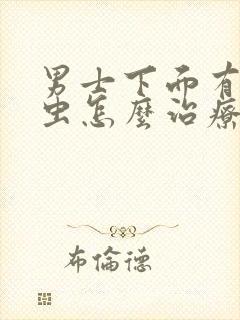 男士下面有阴虱虫怎么治疗