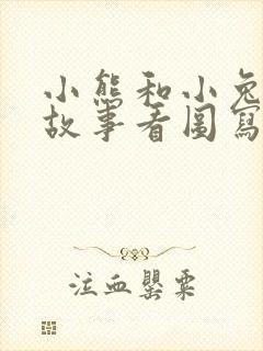 小熊和小兔子的故事看图写话