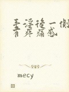 手淫后一侧睾丸有疼痛感