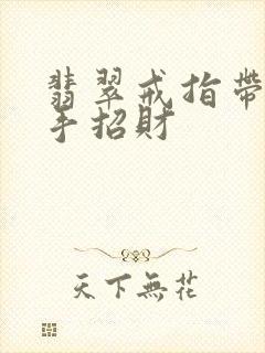 翡翠戒指带哪个手招财封面