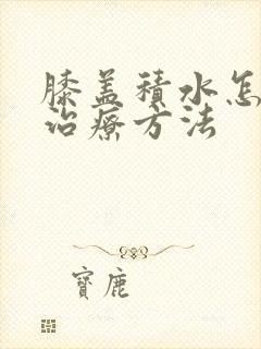 膝盖积水怎么样治疗方法