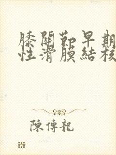 膝关节早期单纯性滑膜结核的治疗