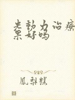光动力治疗疣效果好吗封面