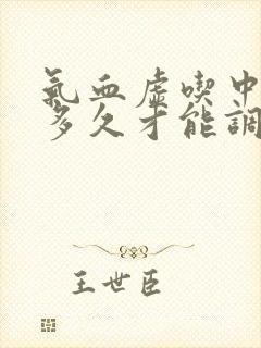 气血虚吃中药要多久才能调理好