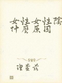 女性女性阴虱是什么原因