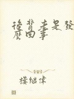 后背老是发凉怎么回事