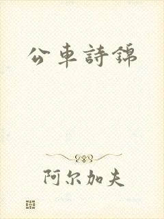 公车诗锦