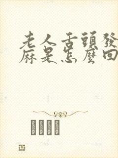 老人舌头发木发麻是怎么回事