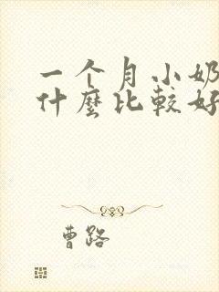 一个月小奶狗吃什么比较好