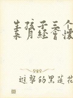 生孩子三个月没来月经会怀孕吗封面