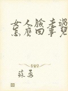 女人脸老过敏是怎么回事儿