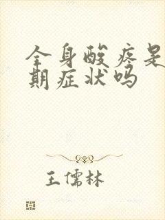 全身酸疼是更年期症状吗
