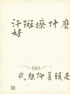 汗斑擦什么药膏好封面