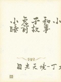 小兔子和小熊的睡前故事