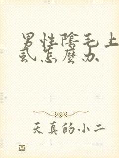 男性阴毛上有阴虱怎么办