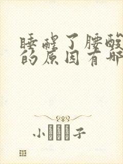 睡醒了腰酸背痛的原因有哪些