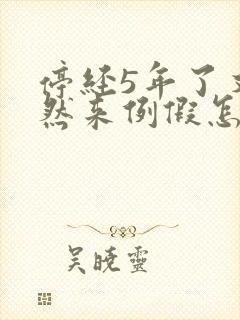 停经5年了又突然来例假怎么回事